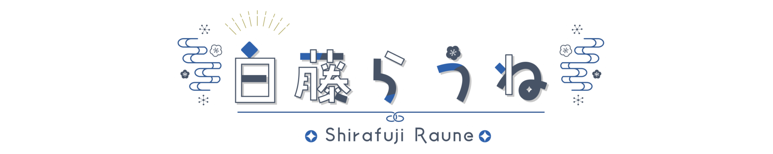 白藤らうね Official Website