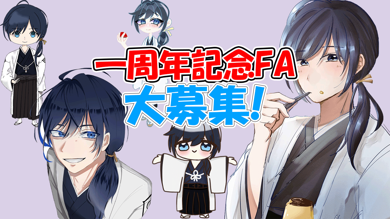 ファンアート大募集のお知らせ