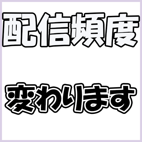 【お知らせ】配信頻度が変わります