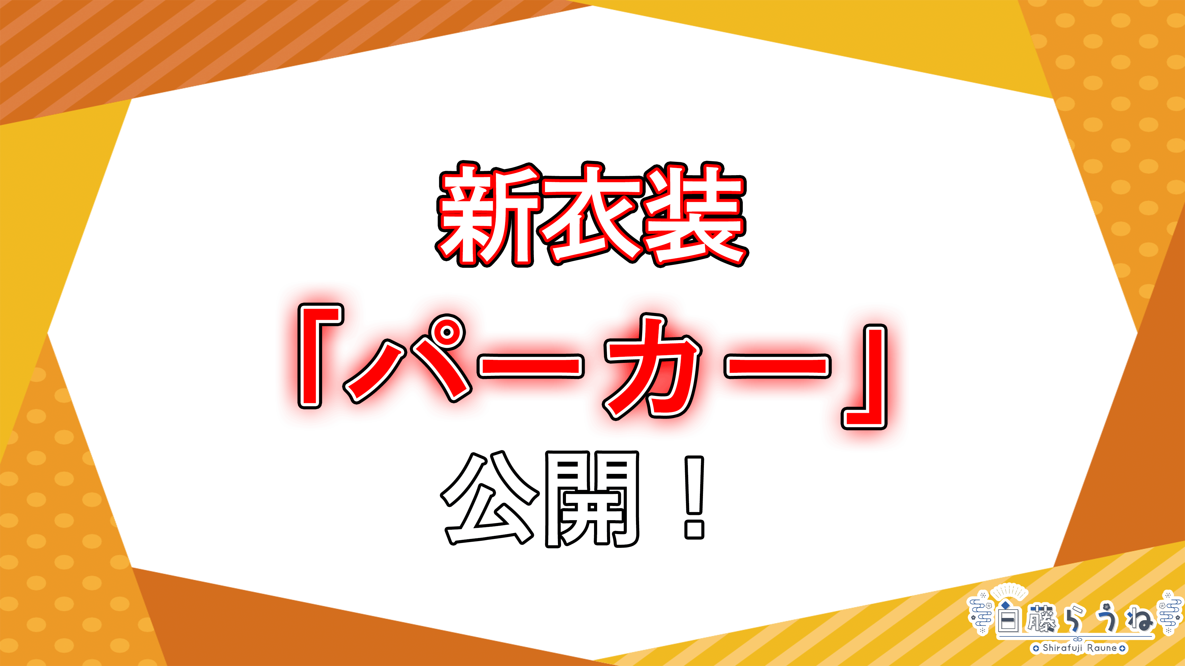 新衣装「パーカー」を公開しました！