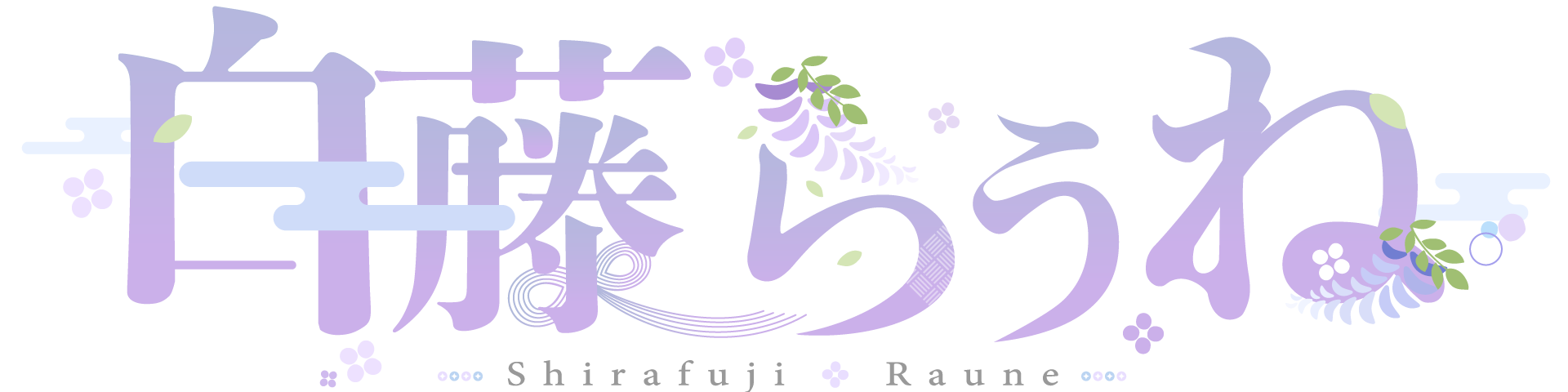 白藤らうね Official Website